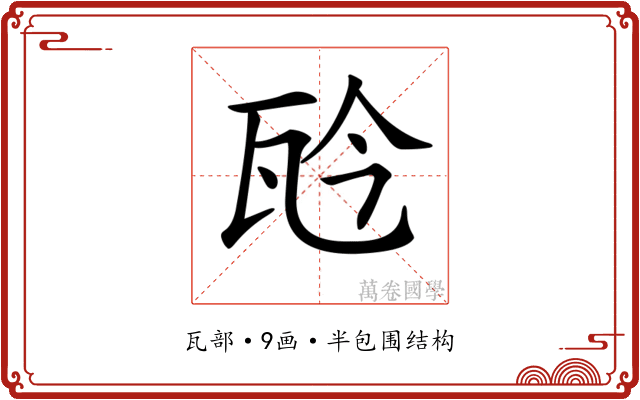 𤬯