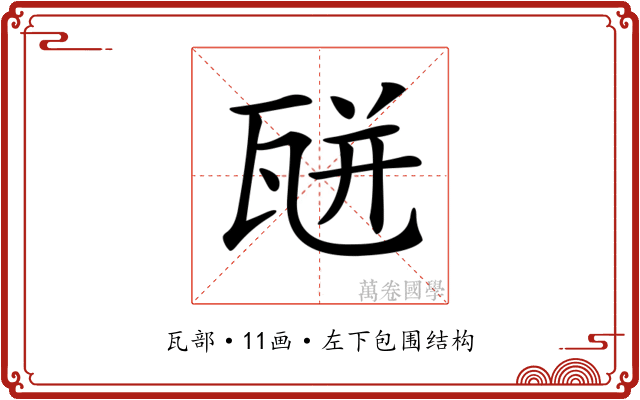 𤭅