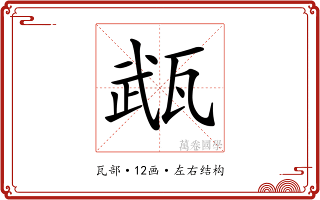 𤭎