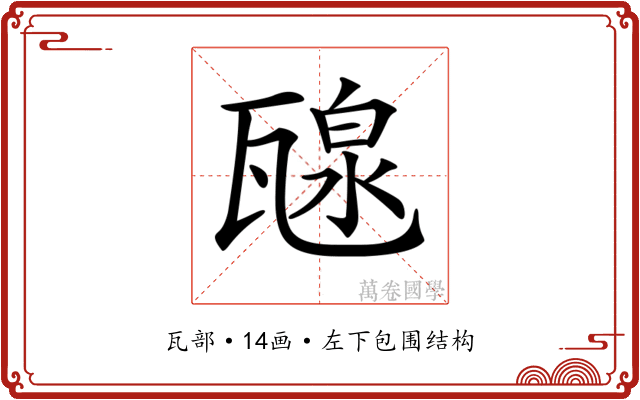 𤭯