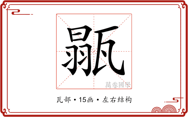 𤭼