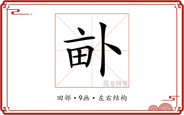 𤱈