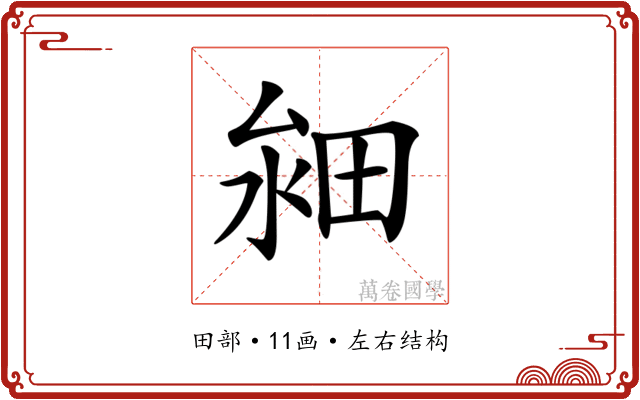𤱸