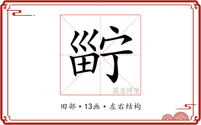𤲑