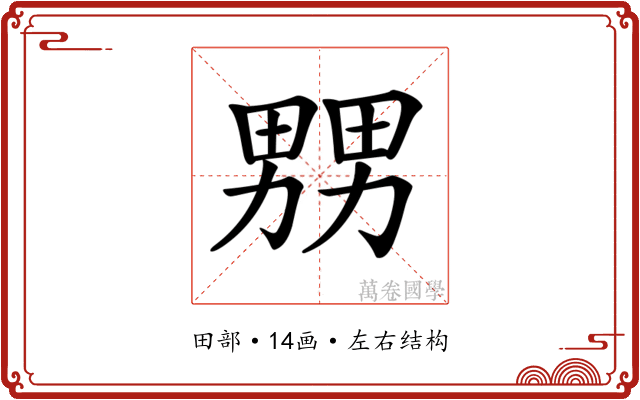 𤲶