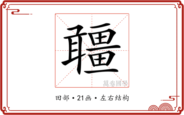 𤳾