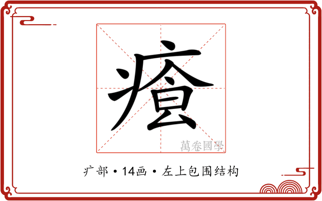 𤸐