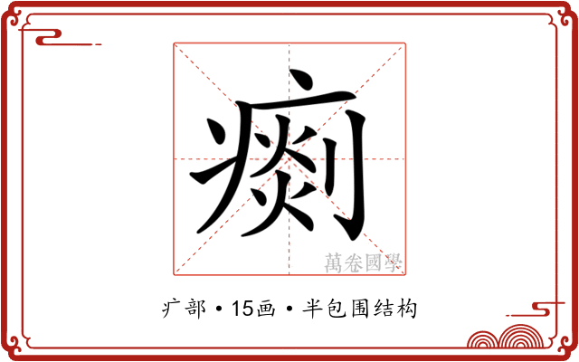 𤸹