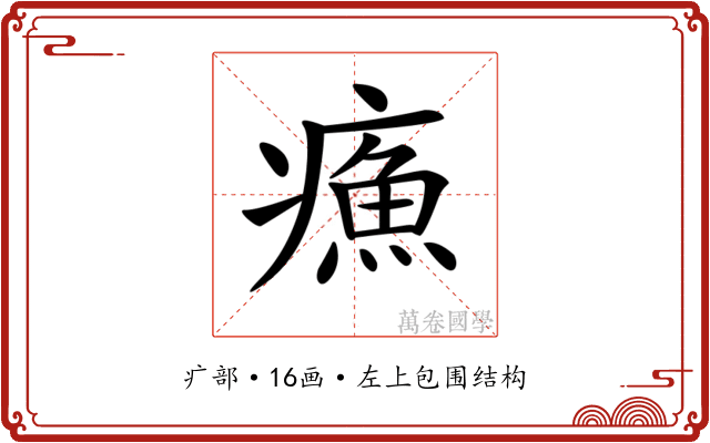 𤹿
