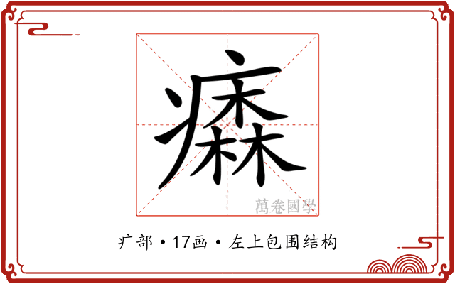 𤺢