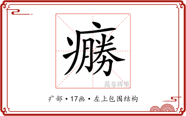 𤺩