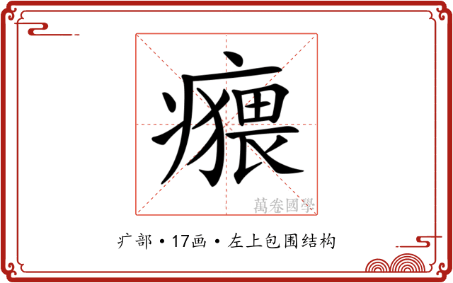 𤺸