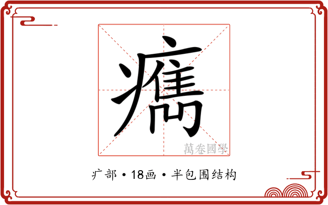 𤺻