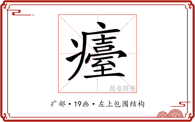 𤻡