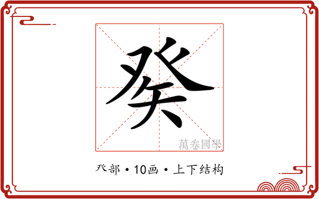 𤼩