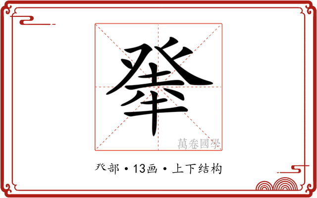 𤼳