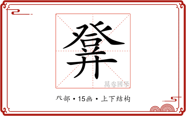 𤼷