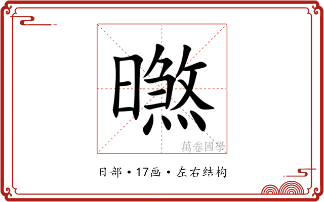 㬠