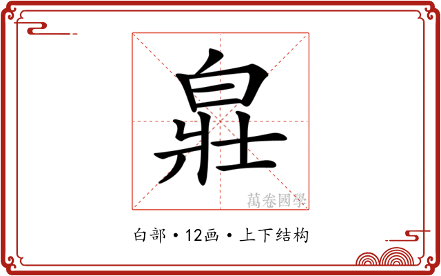 𤽸