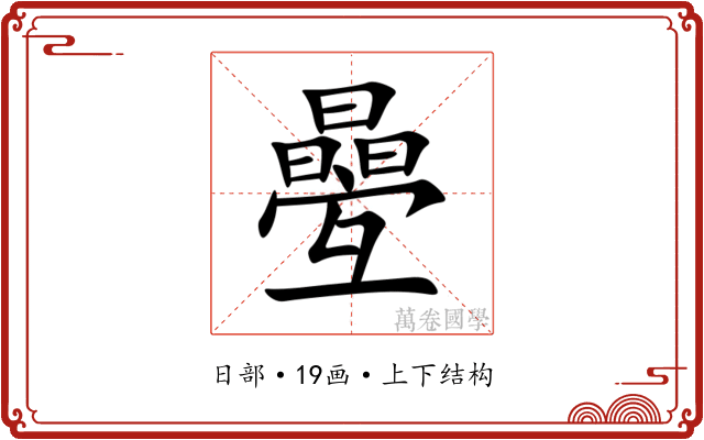 㬪