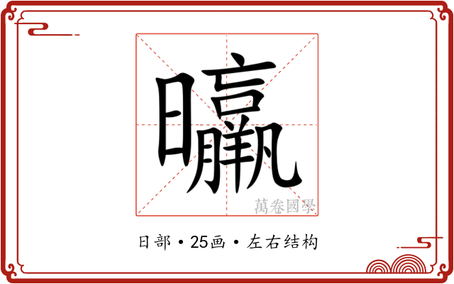 㬯