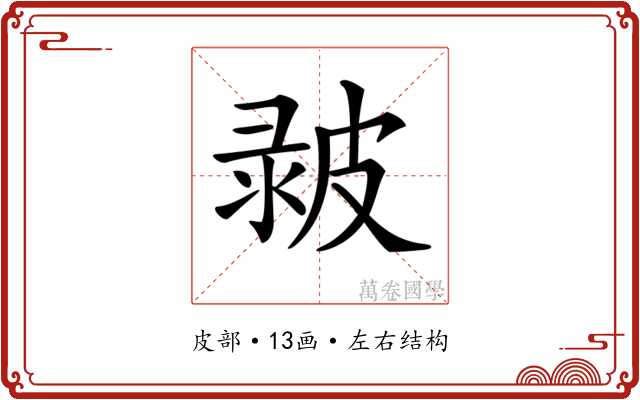 𤿴