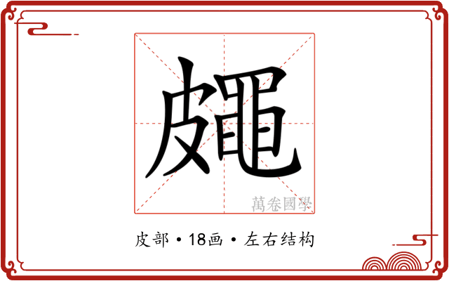 𥀨