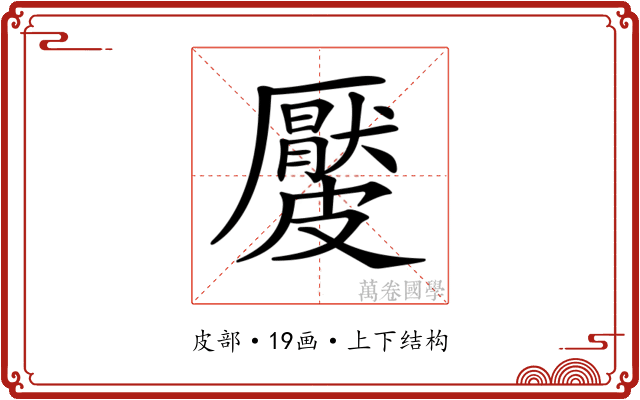 𥀬