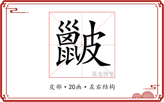 𥀰
