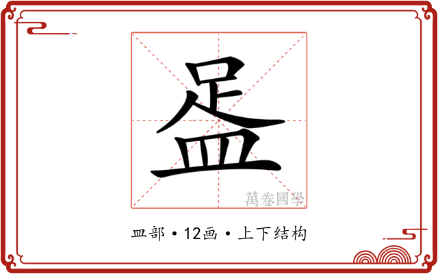 𥁯
