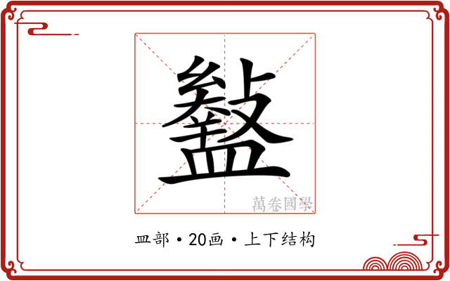 𥃎