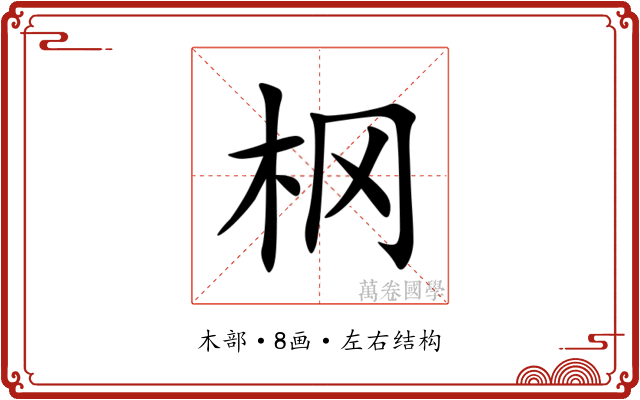 㭎