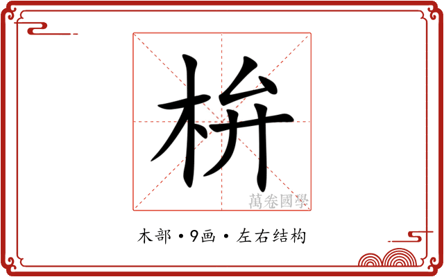 㭓