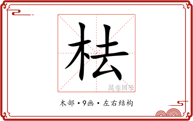 㭕