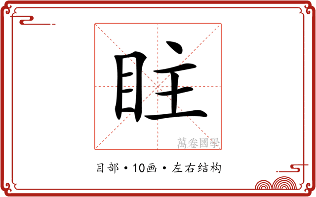 𥅖