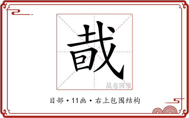 𥅤