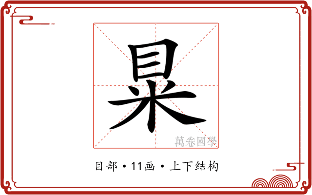 𥅼
