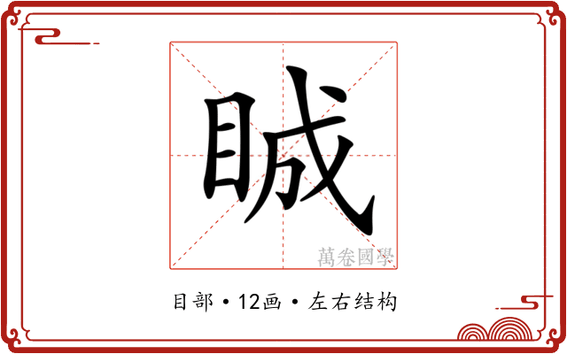 𥆏