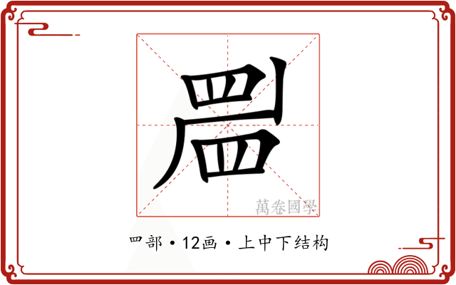 𥆞