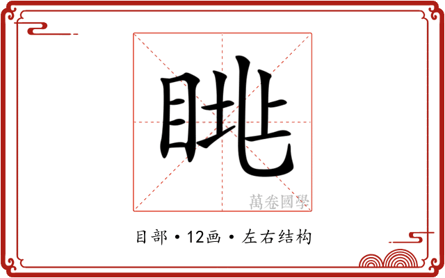 𥆮