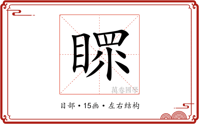 𥉀