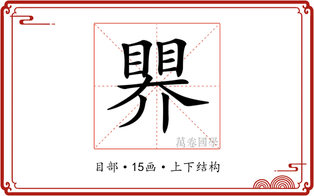 𥉁