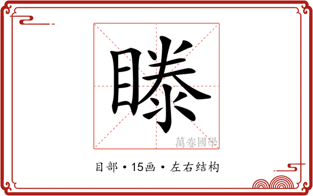 𥉋