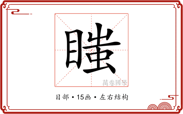𥉍
