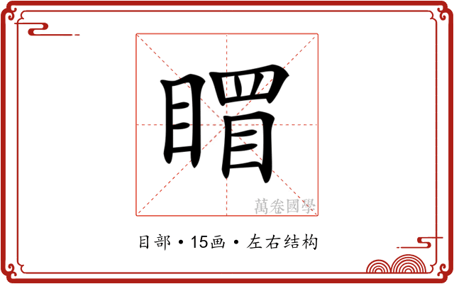 𥉞