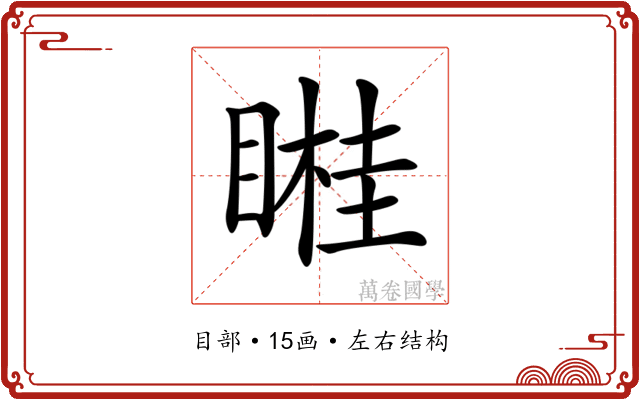 𥉯