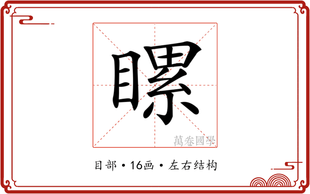 𥉹