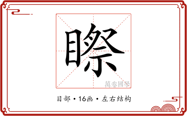 𥉻
