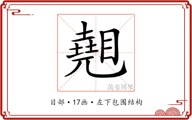 𥋈