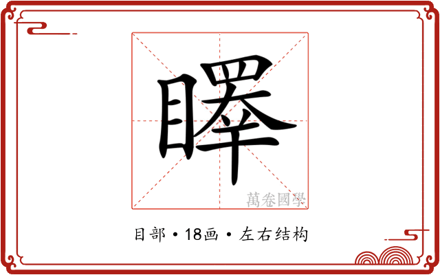 𥋭